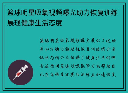 篮球明星吸氧视频曝光助力恢复训练展现健康生活态度