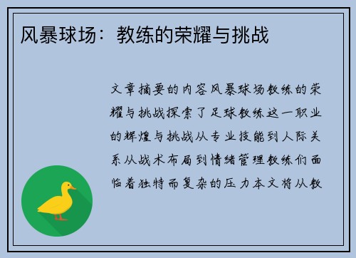 风暴球场：教练的荣耀与挑战