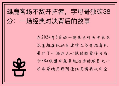 雄鹿客场不敌开拓者，字母哥独砍38分：一场经典对决背后的故事