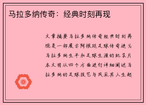 马拉多纳传奇：经典时刻再现