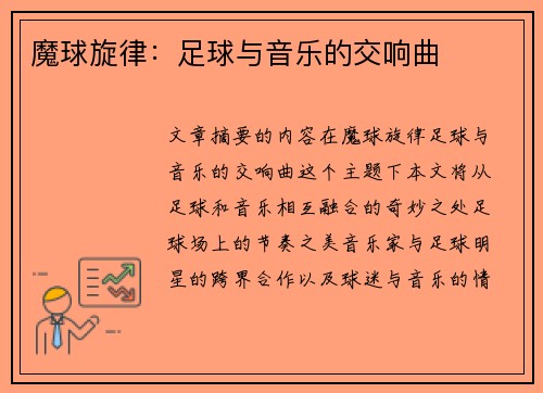 魔球旋律：足球与音乐的交响曲